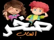 ألعاب صخر المجانية – ألعاب تعليمية وألغاز وبنات أونلاين للأطفال والكبار
